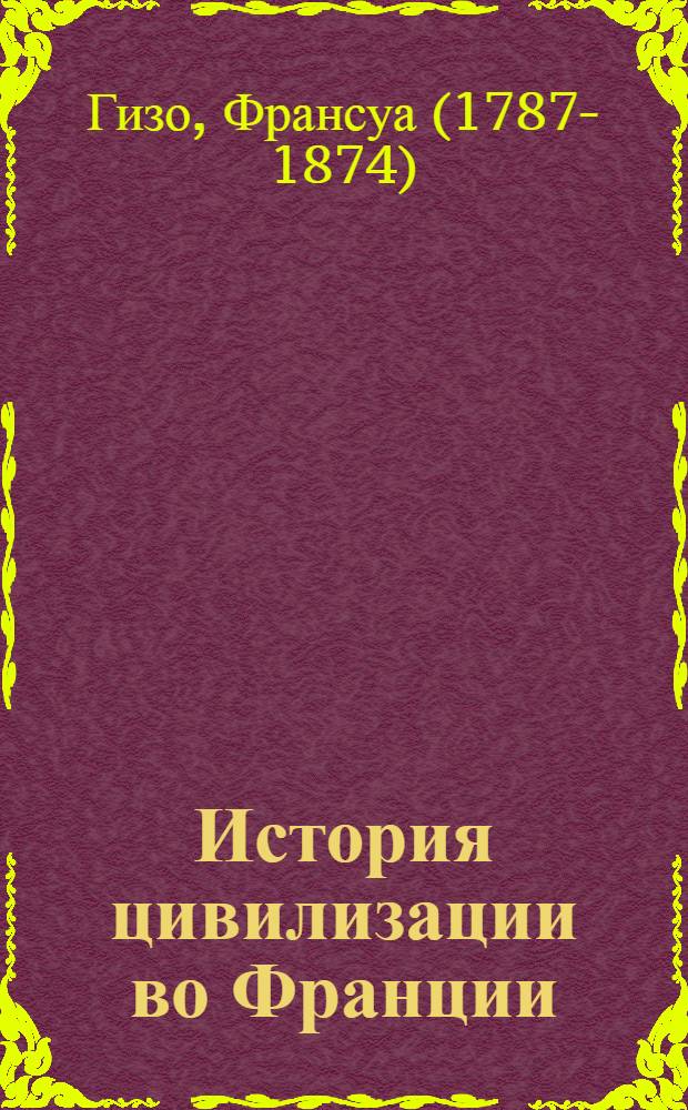 История цивилизации во Франции : перевод с фрнацузского : в 4 т