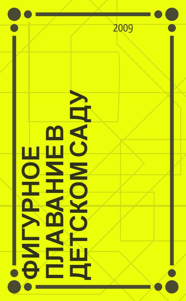 Фигурное плавание в детском саду : методическое пособие