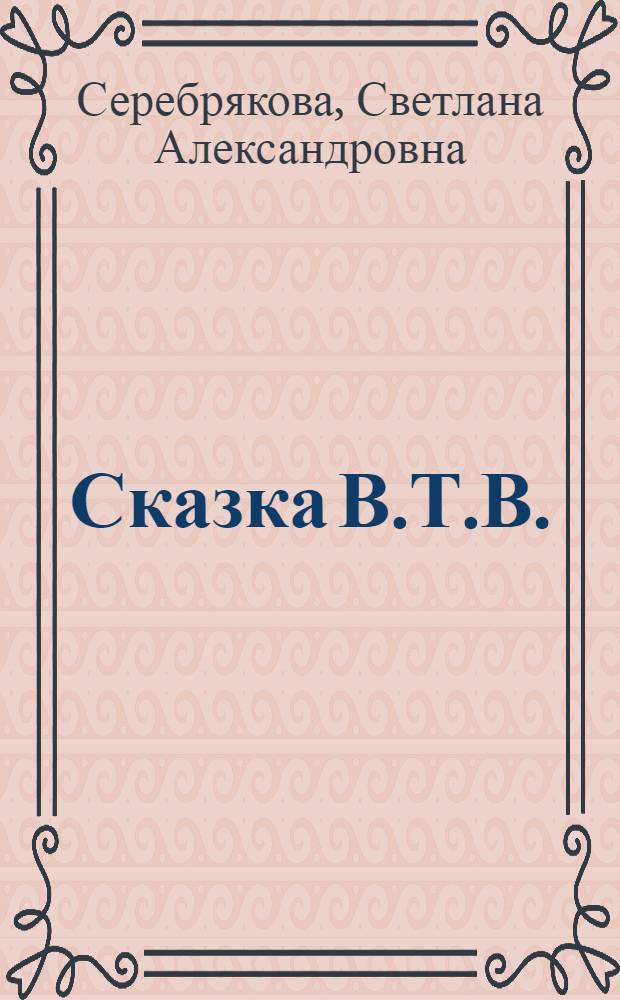 Сказка В.Т.В.