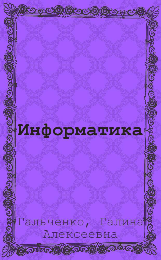 Информатика : 11 класс : ЕГЭ 2010 : полная информация о ЕГЭ, все для самостоятельной подготовки, методические комментарии, образцы тестовых заданий
