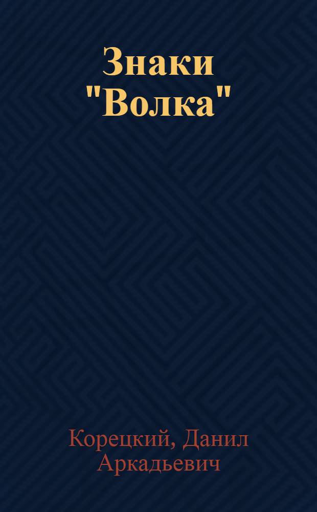 Знаки "Волка" : татуированная кожа. Расписной