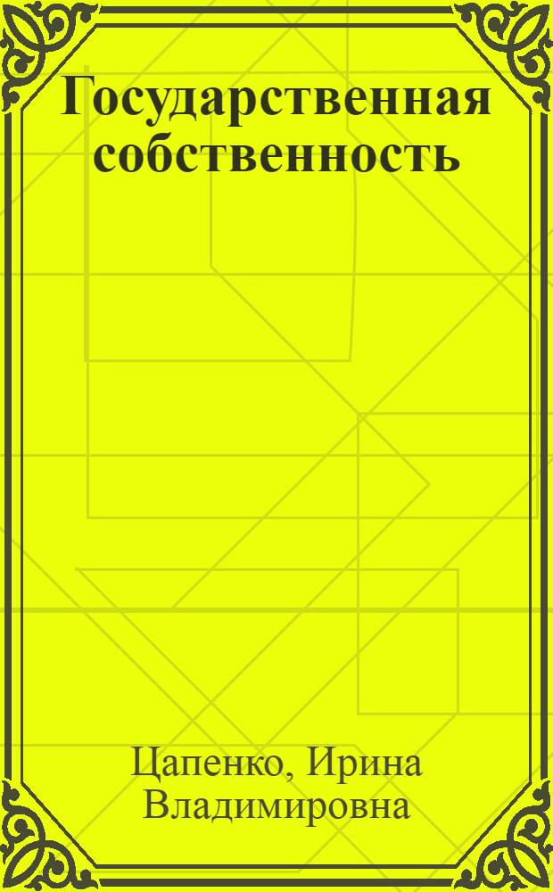 Государственная собственность : проблема эффективности управления