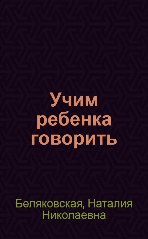 Учим ребенка говорить: здоровьесозидающие технологии : методическое пособие