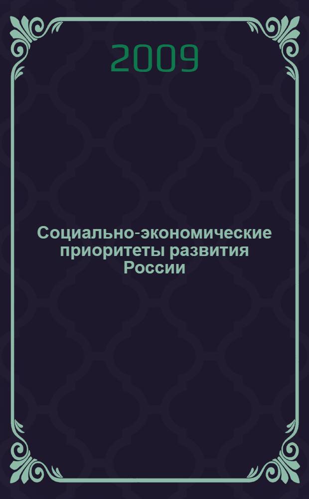 Социально-экономические приоритеты развития России : материалы II Международной научно-практической конференции молодых ученых, ..