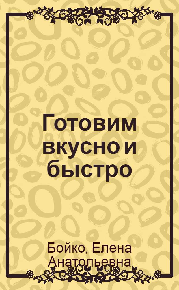 Готовим вкусно и быстро
