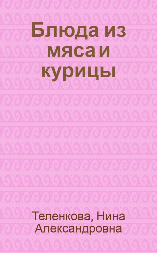 Блюда из мяса и курицы