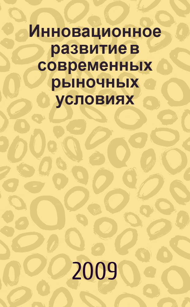 Инновационное развитие в современных рыночных условиях : сборник научных работ молодых ученых кафедры маркетинга экономического факультета МГУ имени М. В. Ломоносова