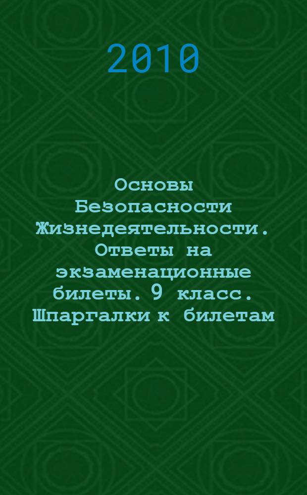 Основы Безопасности Жизнедеятельности. Ответы на экзаменационные билеты. 9 класс. Шпаргалки к билетам