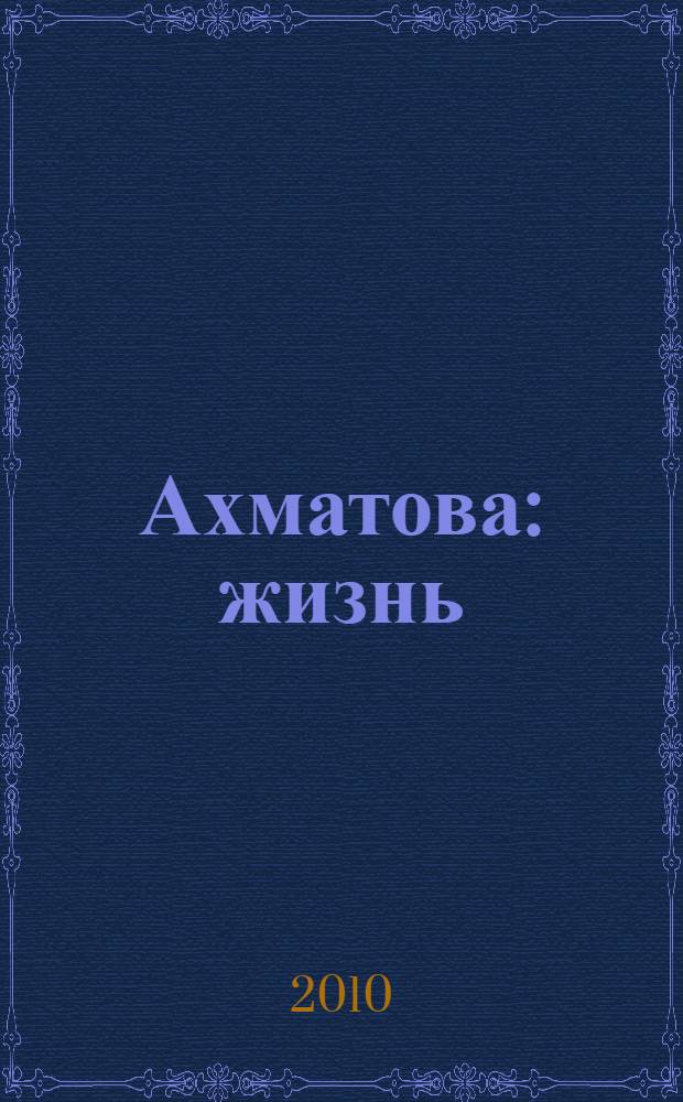 Ахматова: жизнь