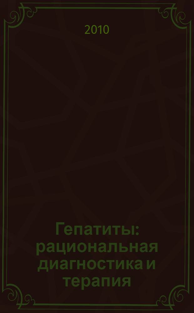 Гепатиты : рациональная диагностика и терапия : руководство