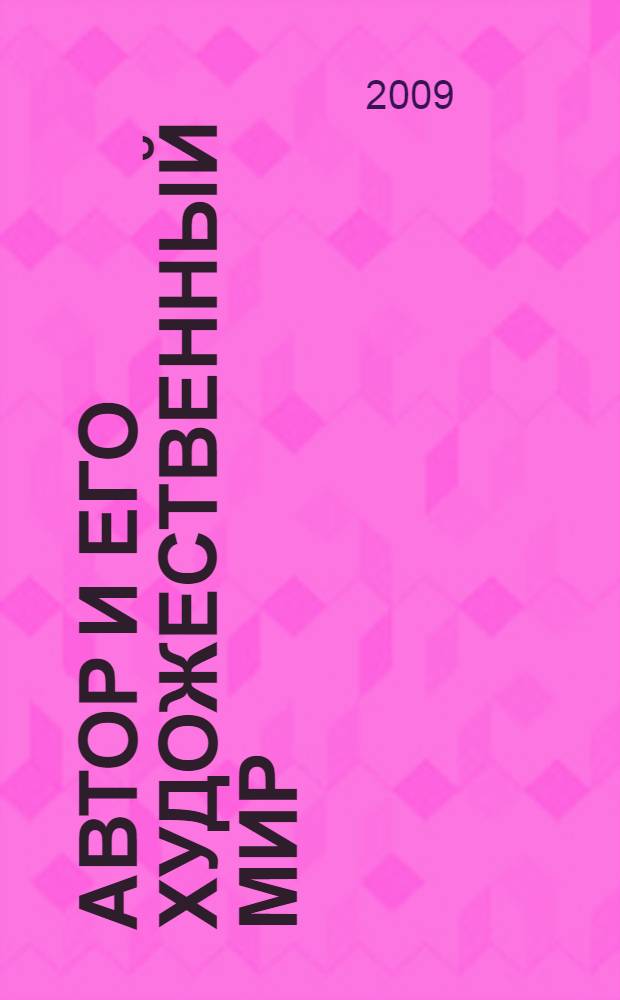 Автор и его художественный мир : учебное пособие к курсу лекций по истории русской литературы XX века для филологических факультетов университетов