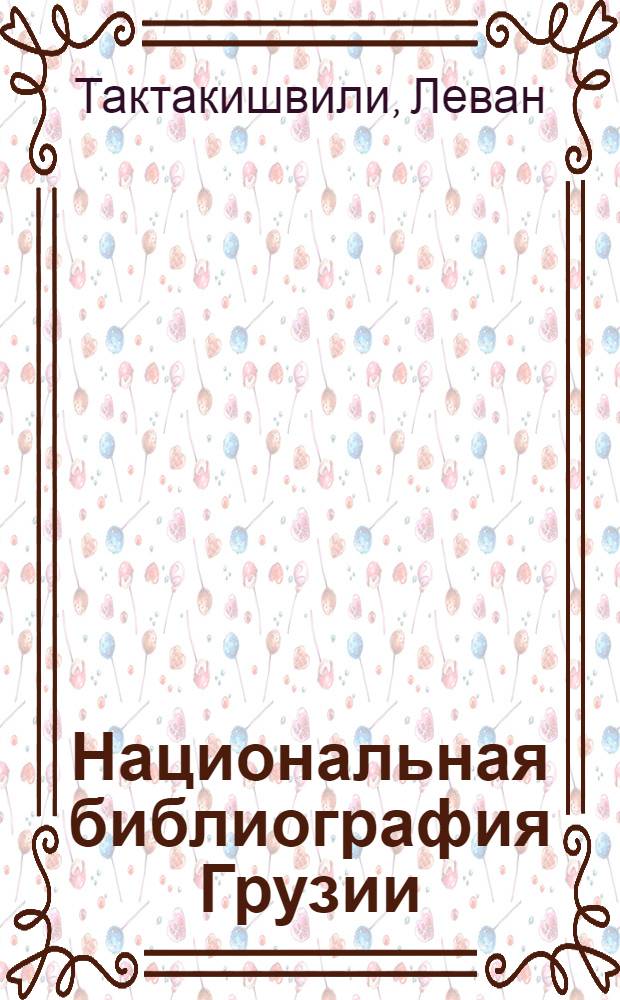 Национальная библиография Грузии : книжные издания на русском языке