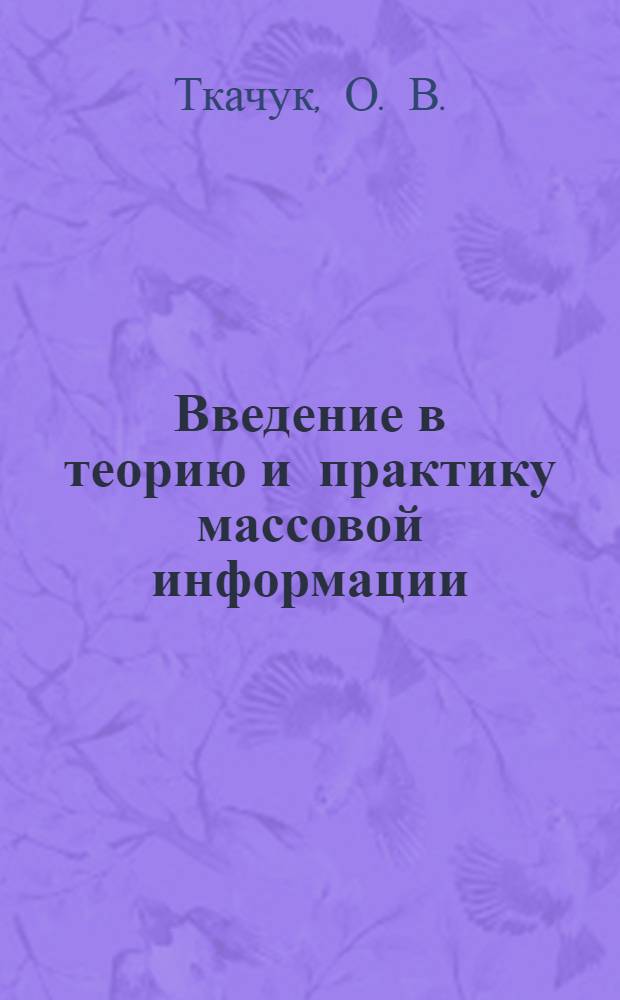 Введение в теорию и практику массовой информации