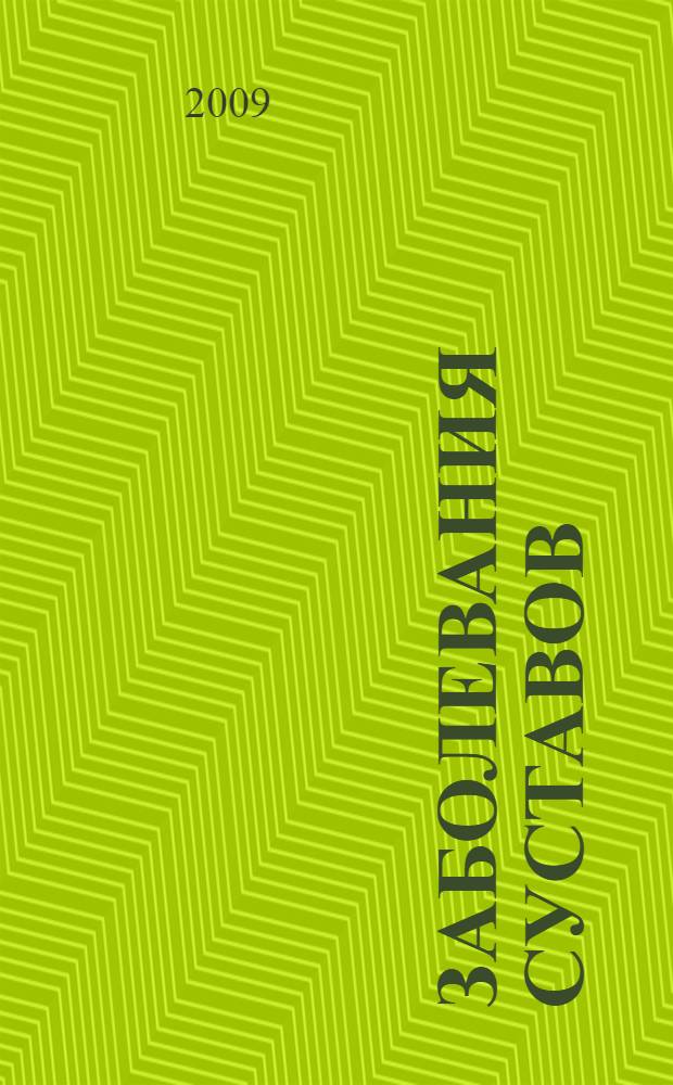 Заболевания суставов : стандарты оказания медицинской помощи. Типовые клинико-фармакологические статьи