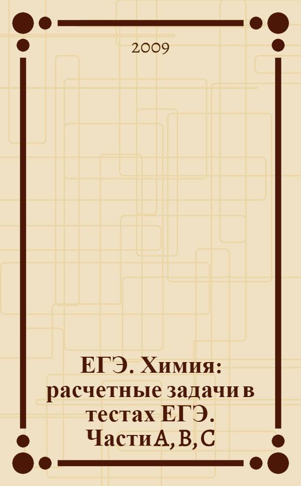 ЕГЭ. Химия: расчетные задачи в тестах ЕГЭ. Части A, B, C