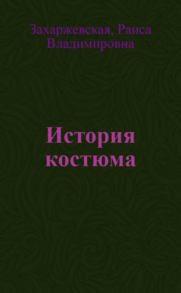 История костюма : костюм в древнем мире, костюм в средние века, эпоха возрождения, период Мольера, европейский костюм XVII-XX веков, русский костюм