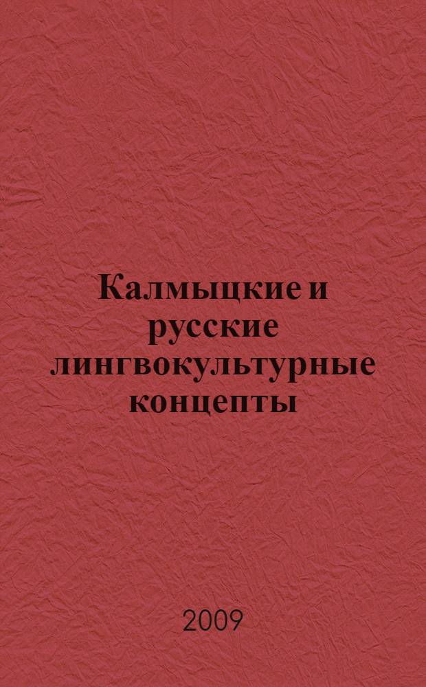 Калмыцкие и русские лингвокультурные концепты
