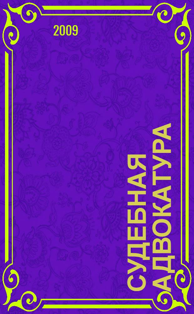 Судебная адвокатура : учебник