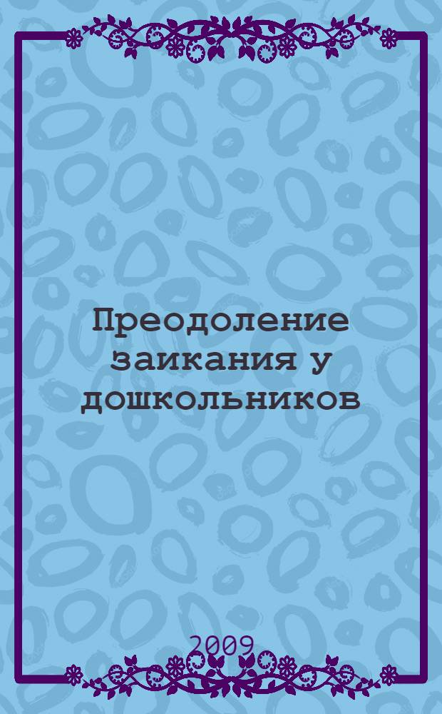 Преодоление заикания у дошкольников : методическое пособие