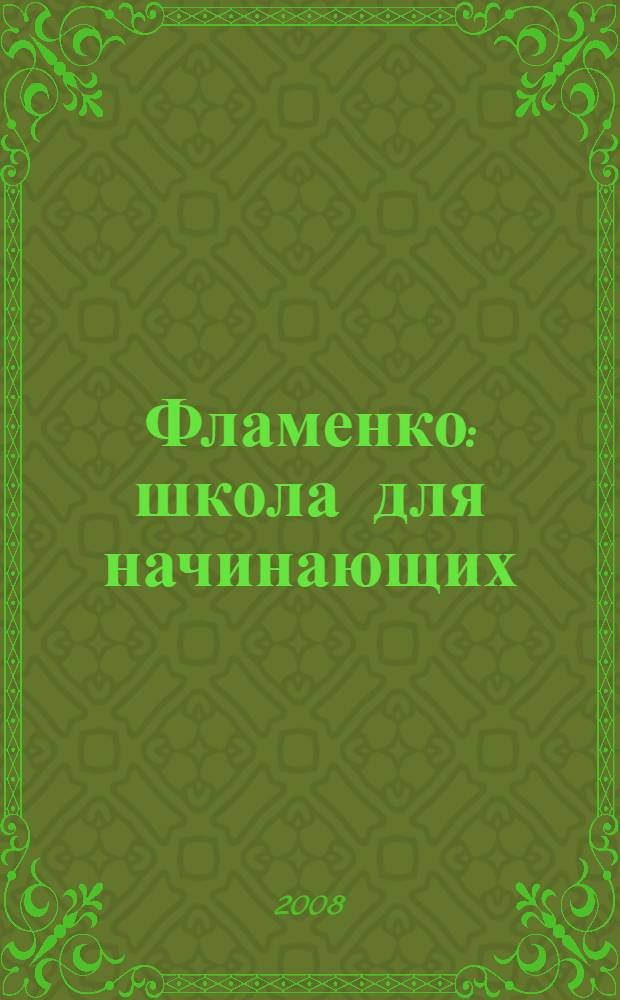 Фламенко : школа для начинающих : учебное пособие