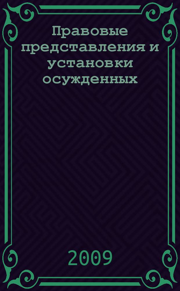 Правовые представления и установки осужденных: диагностика и коррекция : сборник материалов научно-практического семинара