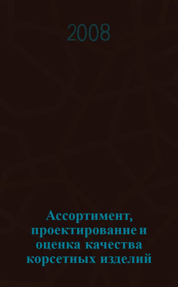 Ассортимент, проектирование и оценка качества корсетных изделий : учебное пособие по дисциплинам "Конструирование одежды" для студентов спец. 260901, 260902; "Конструирование костюма" для студентов спец. 070601; "Товароведение и экспертиза однородных групп товаров" спец. 080401 очной формы обучения : в 2 ч.