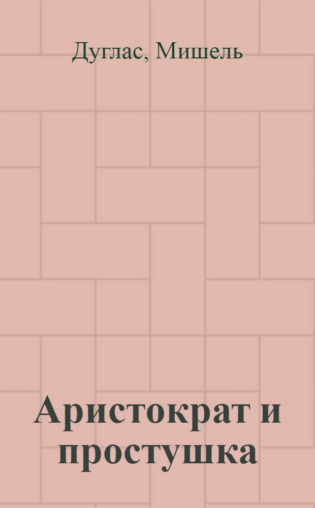 Аристократ и простушка : роман