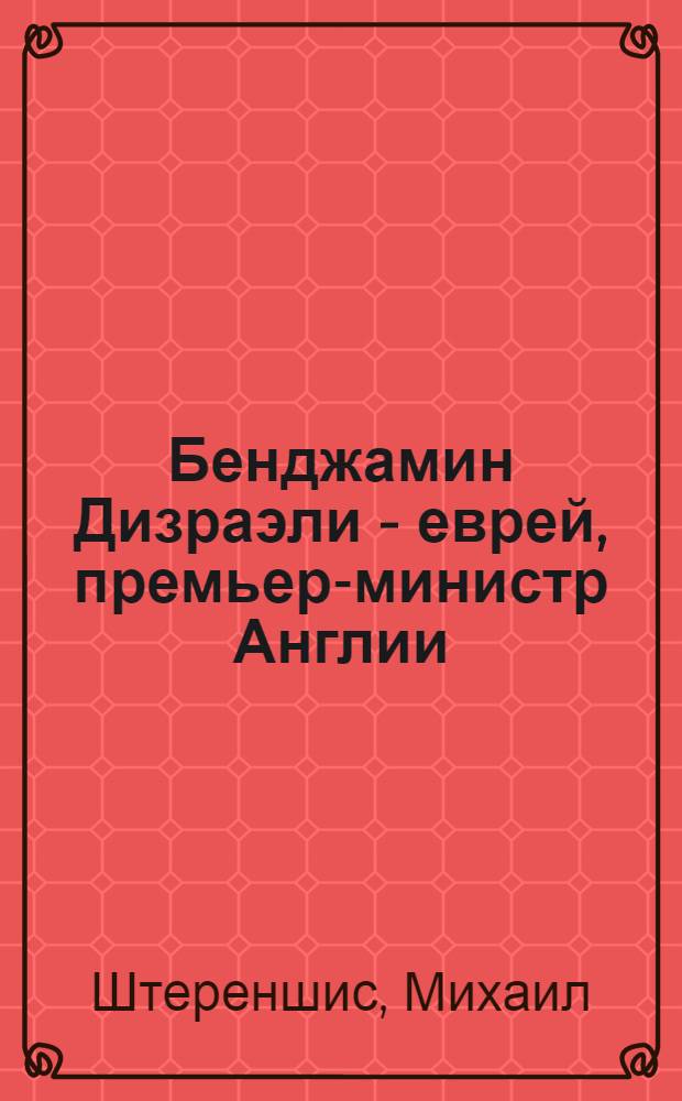 Бенджамин Дизраэли - еврей, премьер-министр Англии