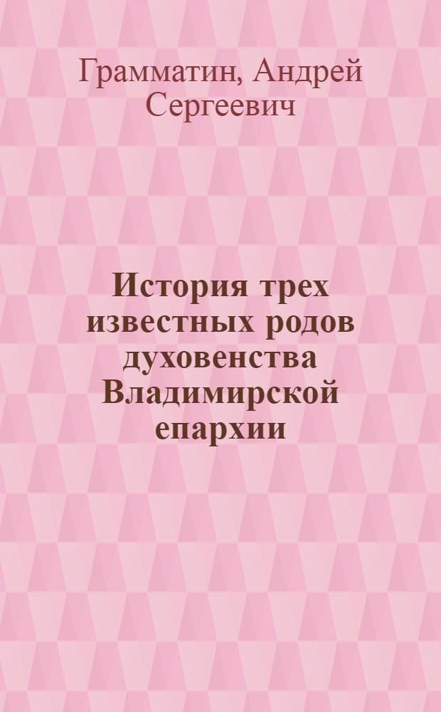 История трех известных родов духовенства Владимирской епархии