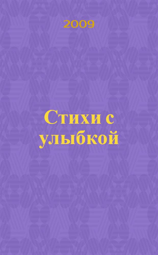 Стихи с улыбкой : для чтения взрослыми детям