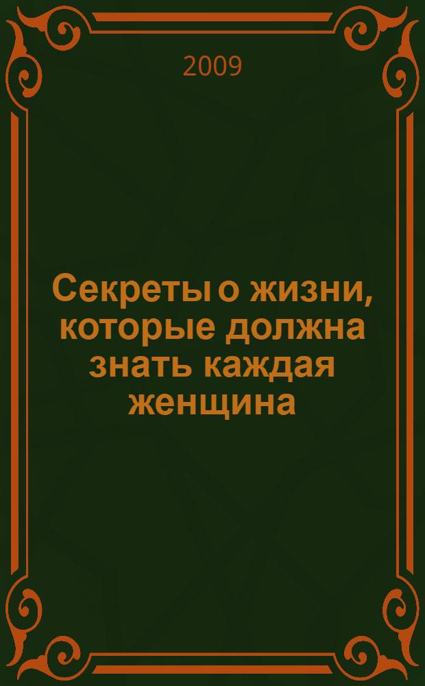Секреты о жизни, которые должна знать каждая женщина