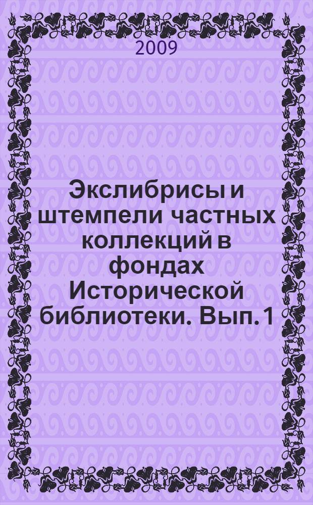 Экслибрисы и штемпели частных коллекций в фондах Исторической библиотеки. Вып. 1