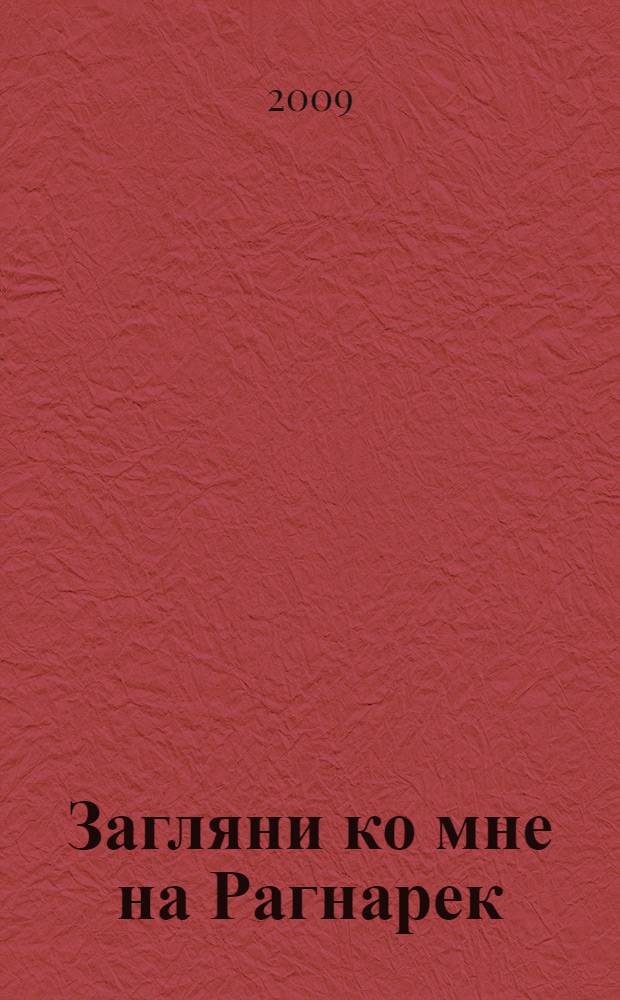 Загляни ко мне на Рагнарек : сказочные повести