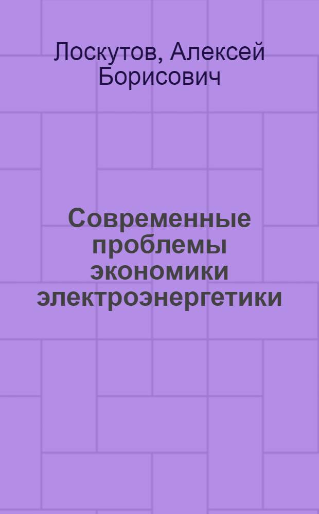 Современные проблемы экономики электроэнергетики : монография