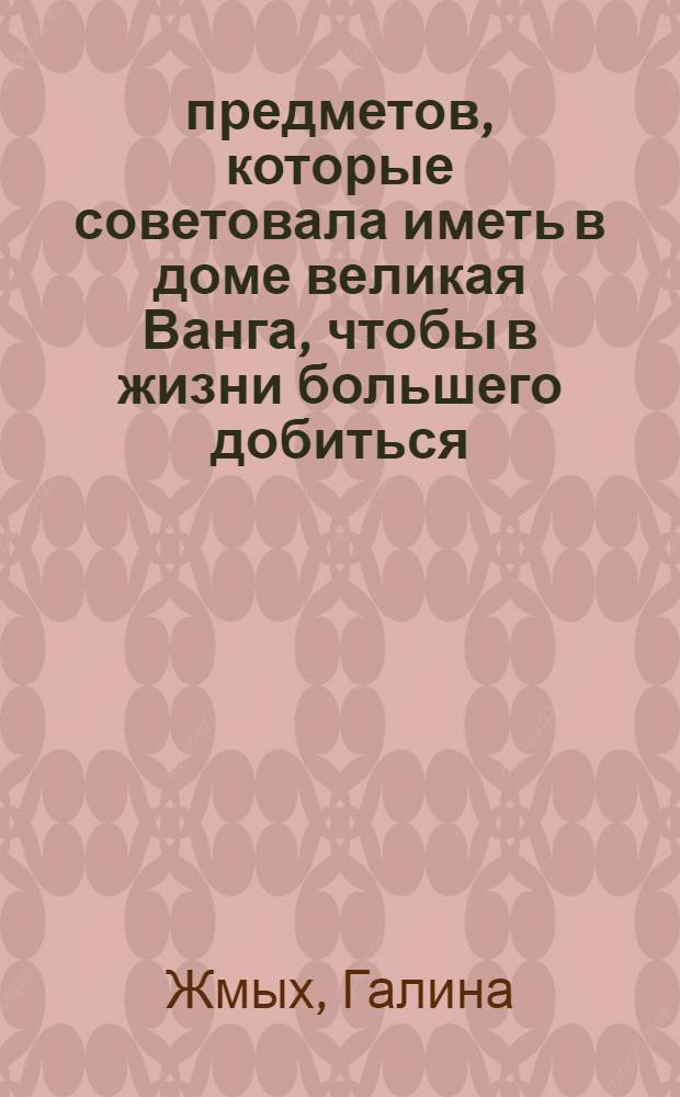 16 предметов, которые советовала иметь в доме великая Ванга, чтобы в жизни большего добиться, удачу удержать и таланты реализовать