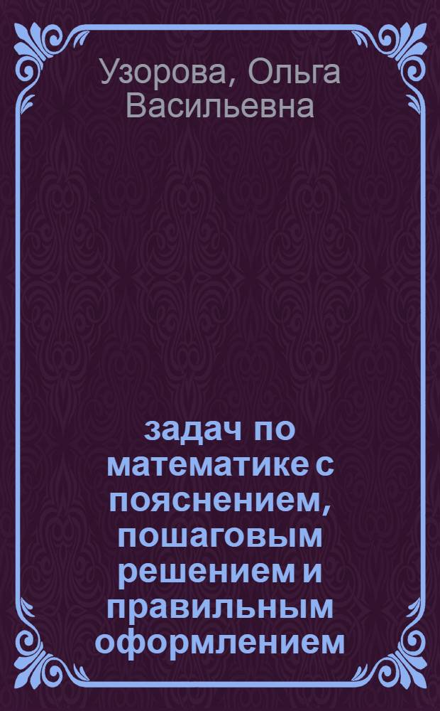 500 задач по математике с пояснением, пошаговым решением и правильным оформлением : 1 класс