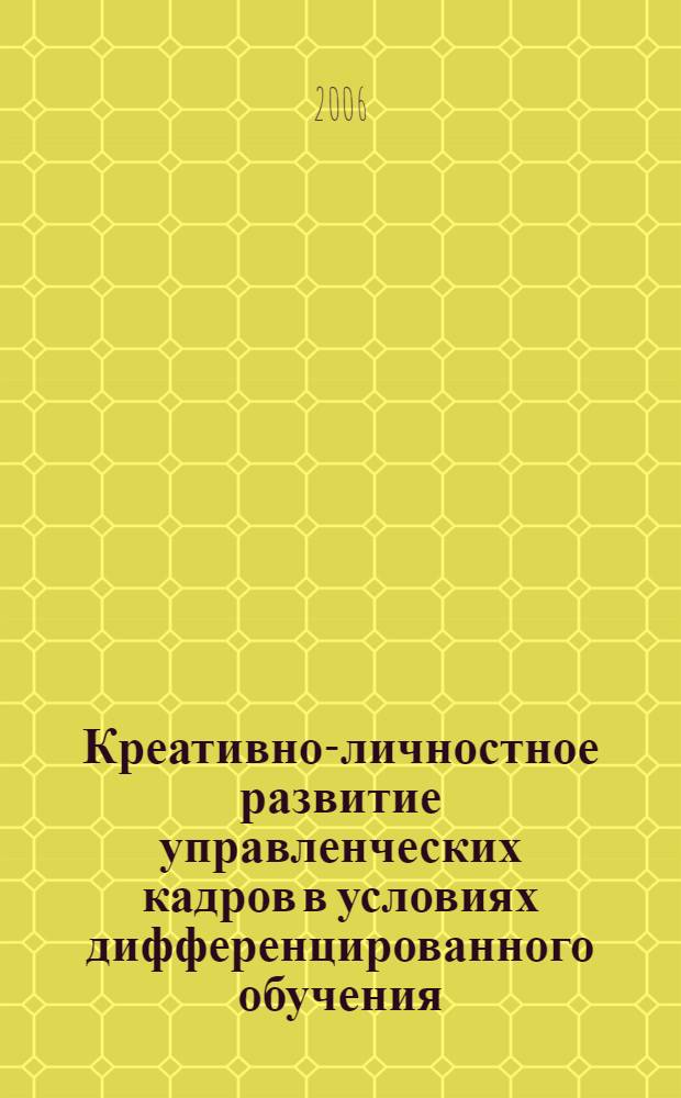 Креативно-личностное развитие управленческих кадров в условиях дифференцированного обучения : автореф. дис. на соиск. учен. степ. канд. психол. наук : специальность 19.00.13 <психология развития>