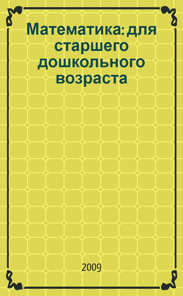 Математика : для старшего дошкольного возраста