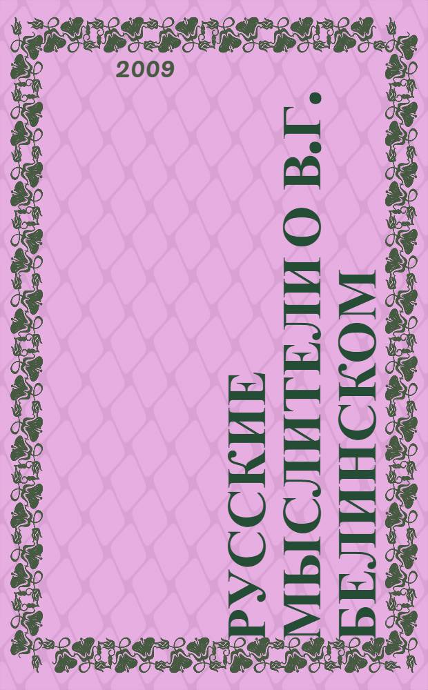 Русские мыслители о В.Г. Белинском : (вторая половина XIX - первая половина XX в.)