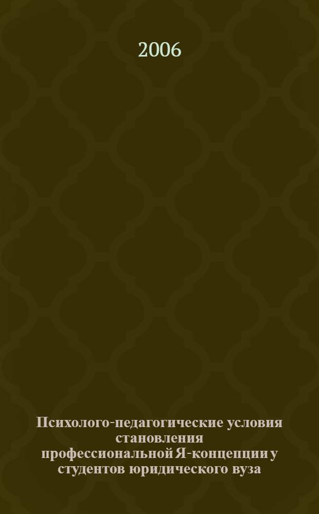 Психолого-педагогические условия становления профессиональной Я-концепции у студентов юридического вуза : автореф. дис. на соиск. учен. степ. канд. психол. наук : специальность 19.00.07 <педагогическая психология>