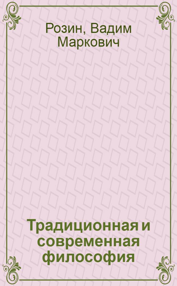 Традиционная и современная философия