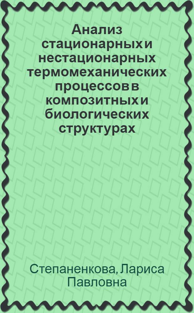 Анализ стационарных и нестационарных термомеханических процессов в композитных и биологических структурах : автореферат диссертации на соискание ученой степени к.ф.-м.н. : специальность 01.02.04