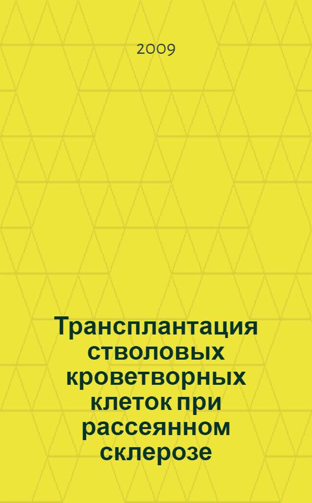 Трансплантация стволовых кроветворных клеток при рассеянном склерозе = Stem cell transplantation in multiple sclerosis : международный симпозиум, 5 октября 2009 г., Москва : сборник докладов