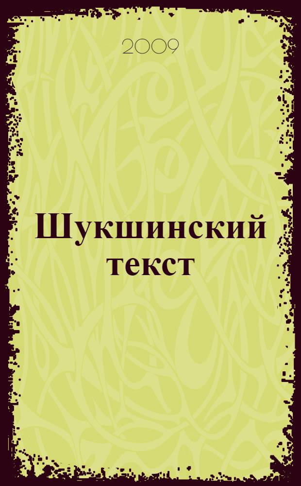 Шукшинский текст: опыт прочтения : межвузовский сборник научных статей, посвященных восьмидесятилетию В. М. Шукшина