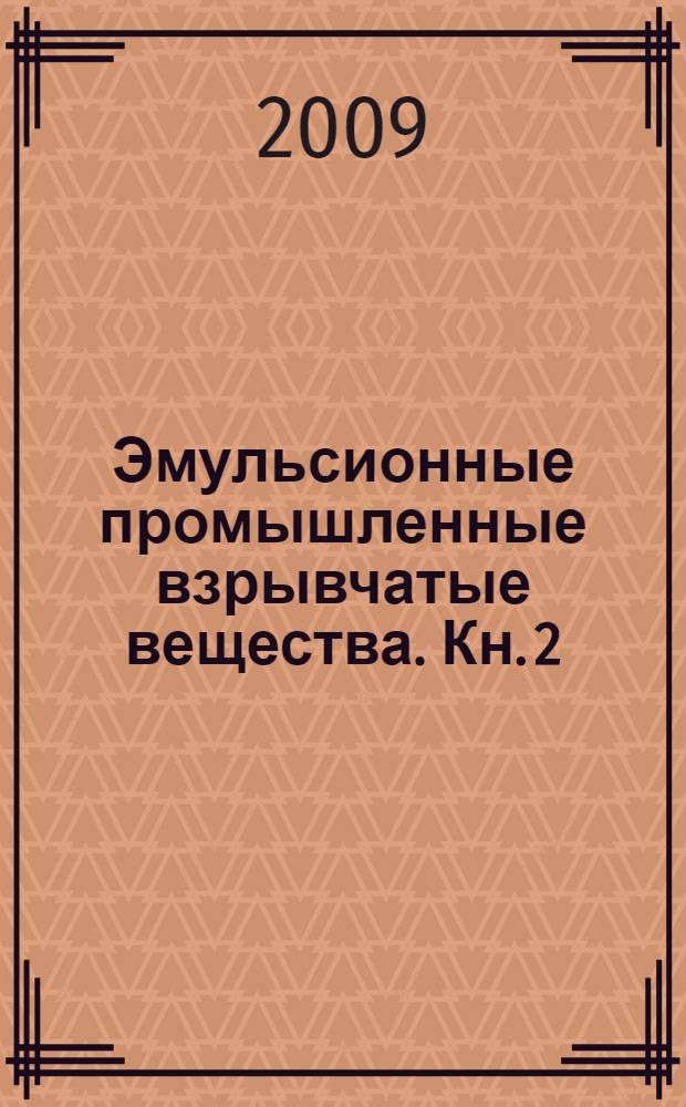 Эмульсионные промышленные взрывчатые вещества. Кн. 2 : Технология и безопасность
