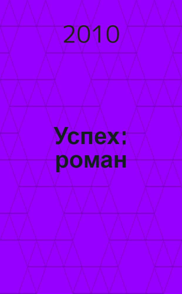 Успех : роман