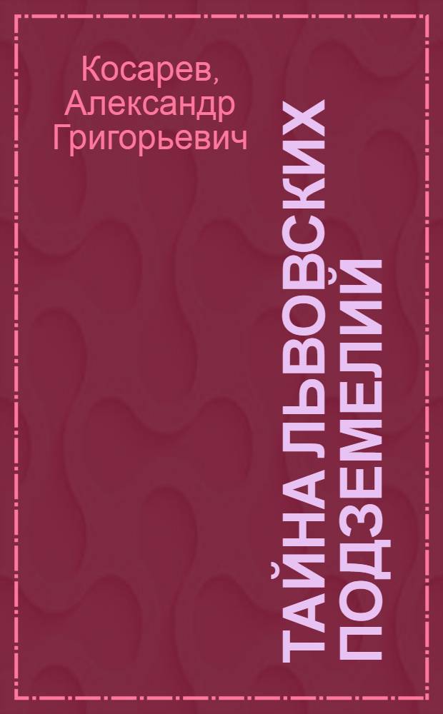 Тайна львовских подземелий