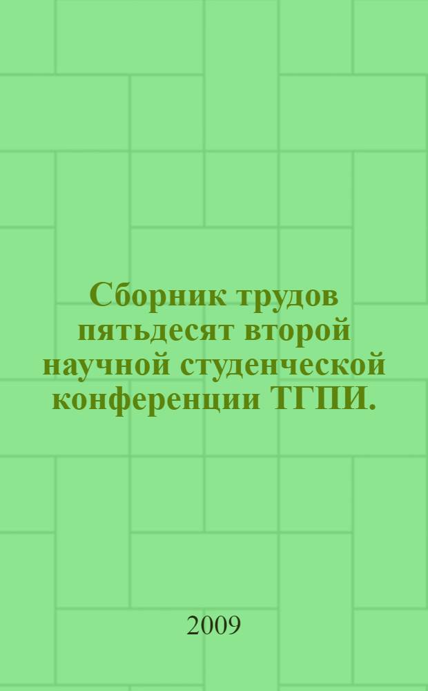 Сборник трудов пятьдесят второй научной студенческой конференции ТГПИ. (Естественные науки)