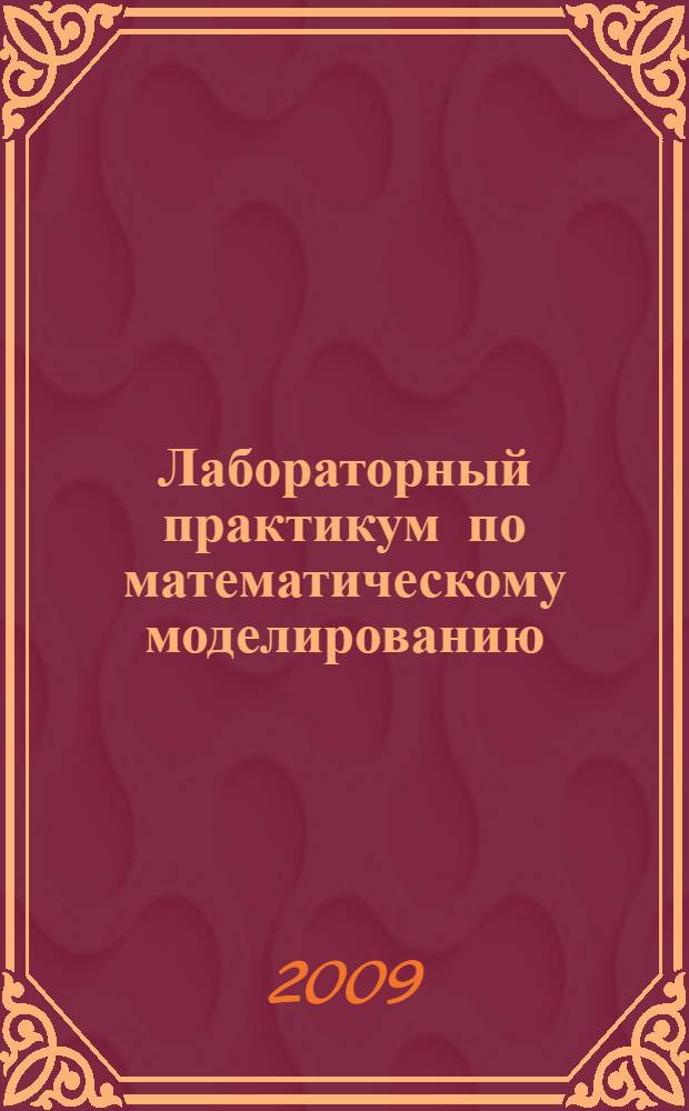 Лабораторный практикум по математическому моделированию