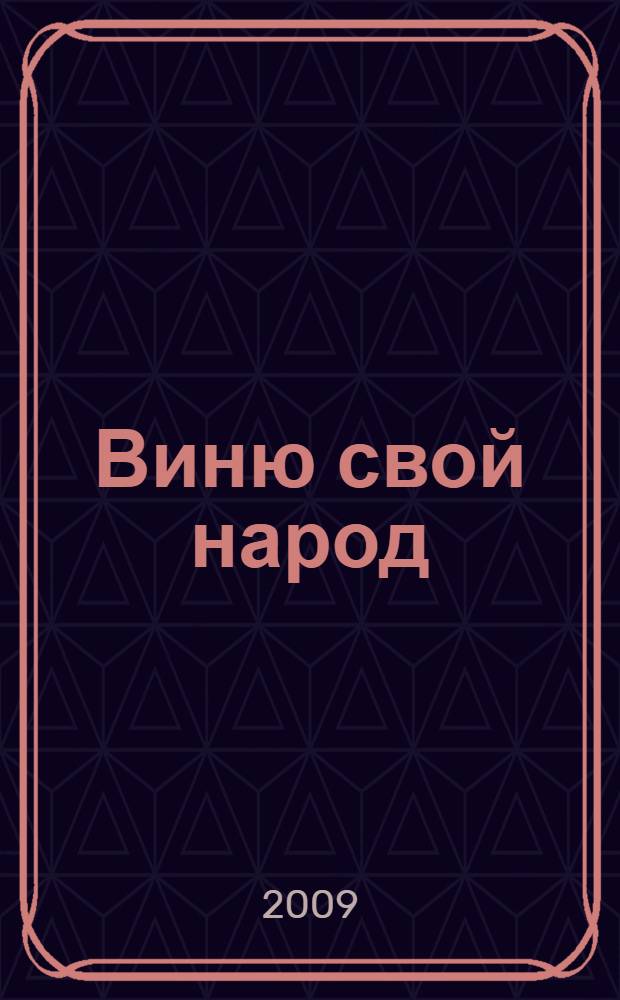 Виню свой народ : роман в 4 книгах